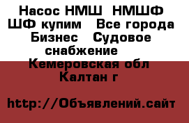 Насос НМШ, НМШФ,ШФ купим - Все города Бизнес » Судовое снабжение   . Кемеровская обл.,Калтан г.